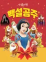 백설공주 [김해] 포스터