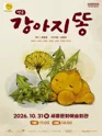 강아지똥 [세종] 포스터