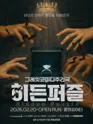 히든퍼즐 [대학로] 포스터