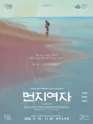 먼지여자 [대학로] 포스터