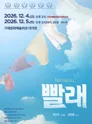 빨래 [거제] 포스터