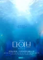 다이브 [대학로] 포스터