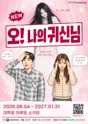 NEW 오! 나의 귀신님 [대학로] 포스터