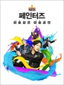 페인터즈 [서대문전용관] 포스터