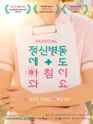 정신병동에도 아침이 와요 포스터