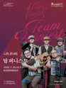대관령음악제 기획공연, 4色 콘서트: 팀 퍼니스트 [횡성] 포스터