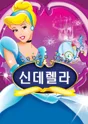 신데렐라 [제주] 포스터