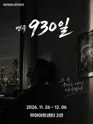 930일 포스터