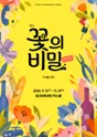 꽃의 비밀 [대학로] 포스터