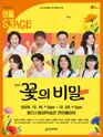 꽃의 비밀 [용인] 포스터