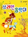 브레멘 음악대 [안동] 포스터