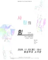 제26회 월드 2인극페스티벌, 사랑의 힘 포스터