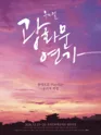 광화문연가 [인천] 포스터