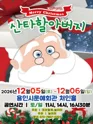 메리크리스마스 산타할아버지 [용인] 포스터