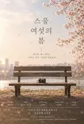 제26회 월드 2인극페스티벌, 스물여섯의 봄 포스터