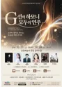 무장애 공연: G선의 하모니, 모두의 연주 [진천] 포스터