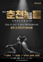 춘천놈들: 트루웨스트를 꿈꾸며 [춘천] 포스터