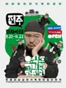 우석훈 코미디 단편선 [전주] 포스터