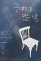 제26회 월드 2인극 페스티벌, 존재하지 않는 방 포스터
