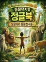 정글북 [순천] 포스터