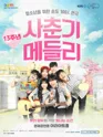 사춘기메들리 [대학로] 포스터