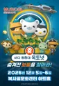 바다탐험대 옥토넛 시즌4: 숨겨진 보물을 찾아라! [부천] 포스터