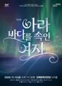 블랙박스 뮤G컬 작품의 단조: 아라, 바다를 속인 여자 [김해] 포스터