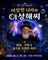 이상한 나라의 이상해씨 [창원 (앵콜) ] 포스터
