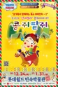 콩쥐팥쥐 [서울 송파] 포스터