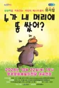 누가 내 머리에 똥 쌌어? [영광] 포스터
