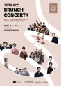 [패키지] ACC 브런치콘서트 플러스 포스터