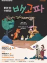 제5회 하남인형극장, 배고파 포스터
