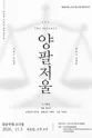 제26회 월드 2인극페스티벌, 양팔저울 포스터