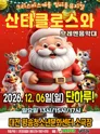 산타클로스와 브레멘음악대 [대전] 포스터