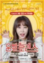 운빨로맨스 [논산] 포스터