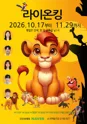 라이온 킹 [광명] 포스터