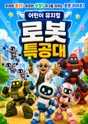 로봇 특공대 [전주] 포스터