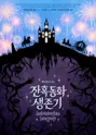 잔혹동화 생존기 [대학로] 포스터