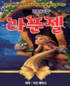 라푼젤 [수원] 포스터
