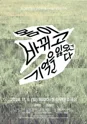 제26회 월드 2인극 페스티벌, 몸이 바뀌고 기억을 잃었다 포스터