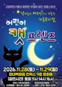 어린이 캣프렌즈 [고양] 포스터