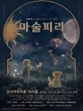 인형극과 함께하는 가족오페라, 마술피리 [서울 강서] 포스터