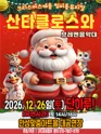 산타클로스와 브레멘음악대 [안성] 포스터