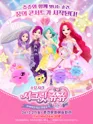 시크릿쥬쥬: 별의보석, 잃어버린 빛을 찾아서 [춘천] 포스터