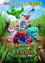 고고다이노 곤충탐험대: 고고다이노가 작아졌어요 [대구] 포스터