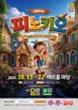 피노키오 [울산] 포스터