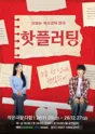 핫플러팅 [대전] 포스터