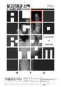즉흥공감극장, 알고리즘과 선택 (Algorithm or Choice) 포스터