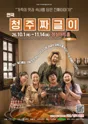 청주짜글이 [청주] 포스터