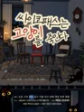 싸이코패스는 고양이를 죽인다 [대학로] 포스터